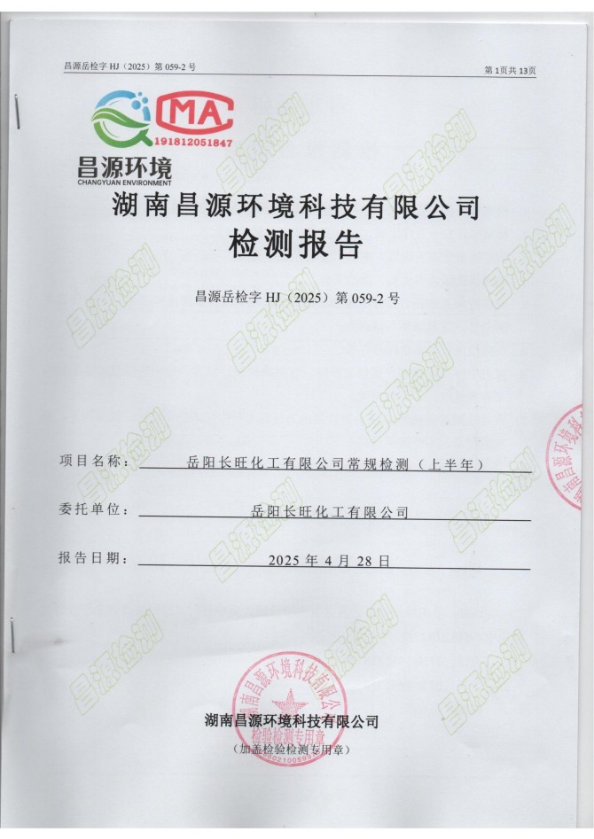 岳陽(yáng)長(zhǎng)旺化工有限公司,催化劑再生及技術(shù)咨詢(xún),岳陽(yáng)化工產(chǎn)品